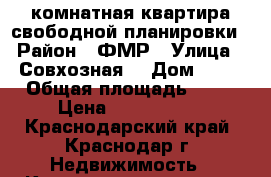 1 комнатная квартира свободной планировки › Район ­ ФМР › Улица ­ Совхозная  › Дом ­ 22 › Общая площадь ­ 38 › Цена ­ 1 222 400 - Краснодарский край, Краснодар г. Недвижимость » Квартиры продажа   